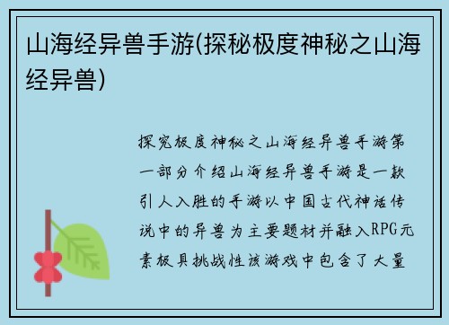 山海经异兽手游(探秘极度神秘之山海经异兽)