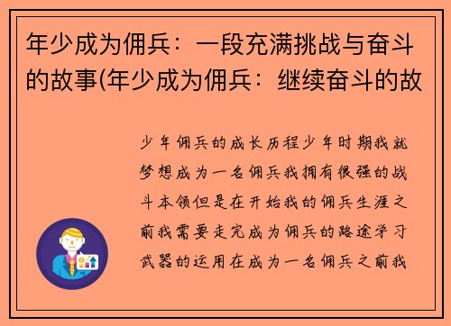 年少成为佣兵：一段充满挑战与奋斗的故事(年少成为佣兵：继续奋斗的故事)
